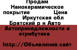 Продам Нанокерамическое покрытие Kerramo  › Цена ­ 1 790 - Иркутская обл., Братский р-н Авто » Автопринадлежности и атрибутика   